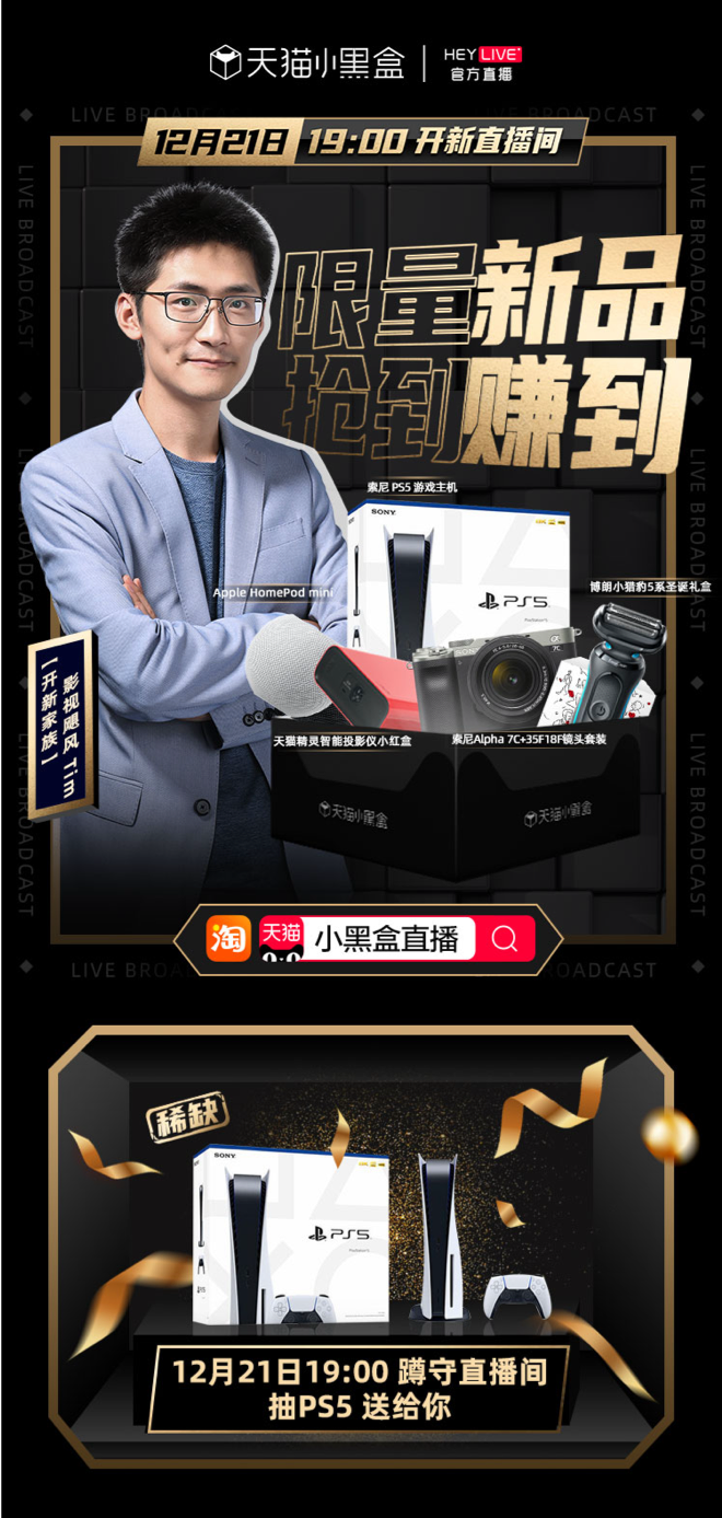 天猫小黑盒HeyLive模式创新，聚焦细分领域实现新品精准爆发