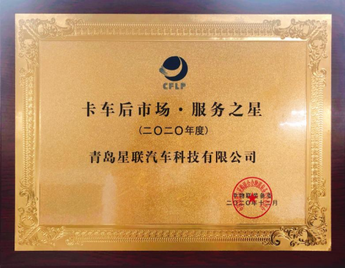 星联科技荣膺卡车后市场·服务之星大奖