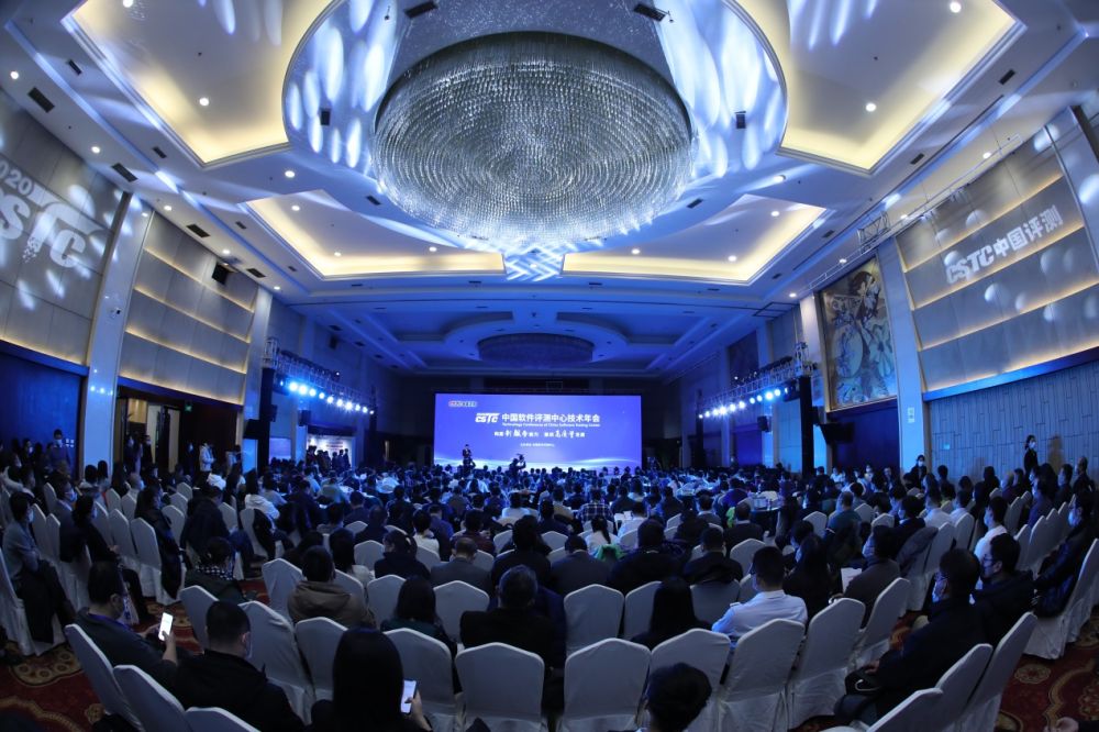 2020中国软件评测中心技术年会在京召开