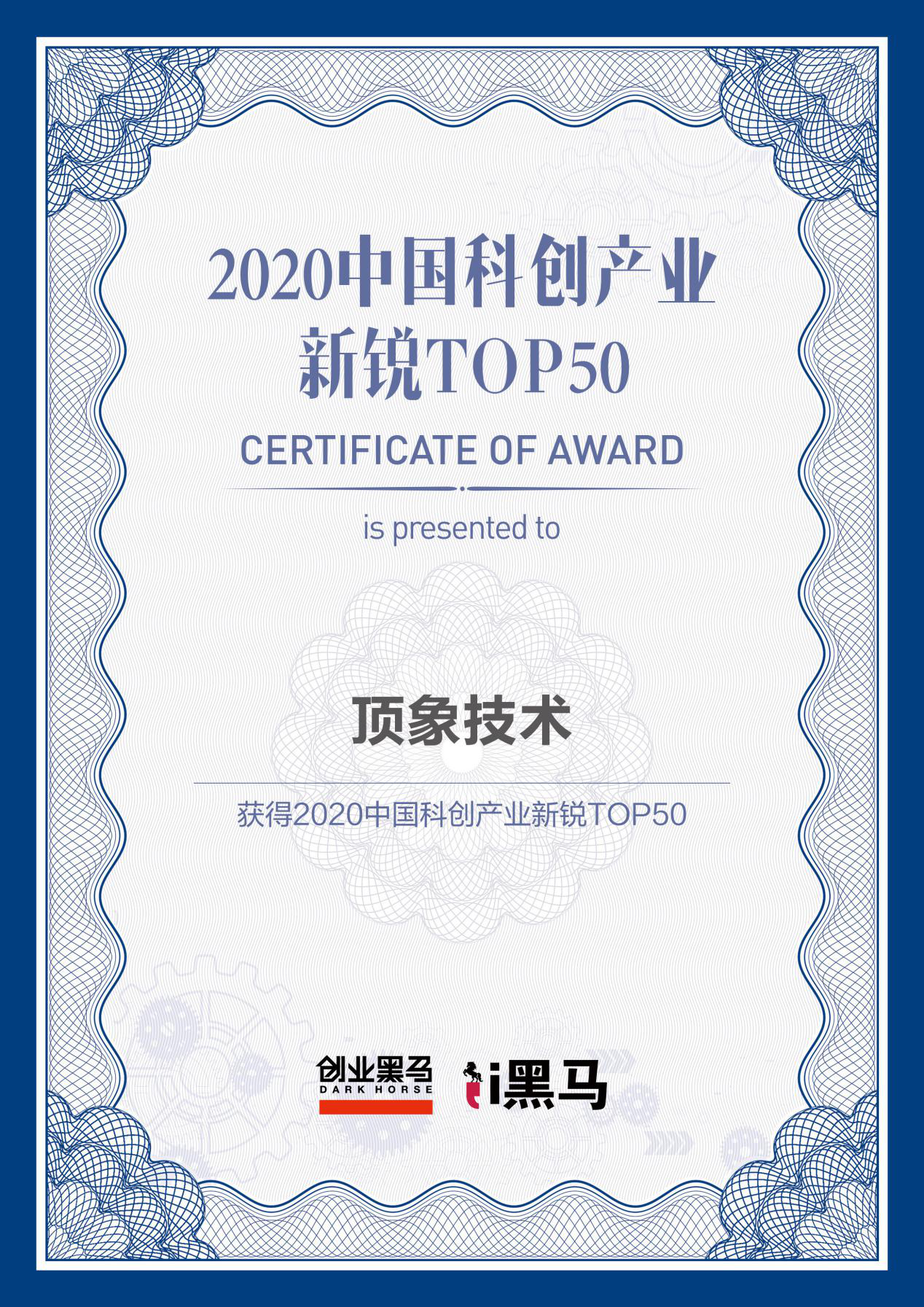 顶象荣膺“2020中国科创产业新锐TOP50”-站长资讯网