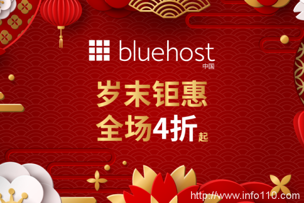 Bluehost2020圣诞最高四折美国网站服务器