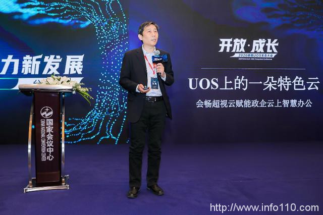 会畅通讯受邀参加统信UOS生态大会 分享信创云视频成功实践