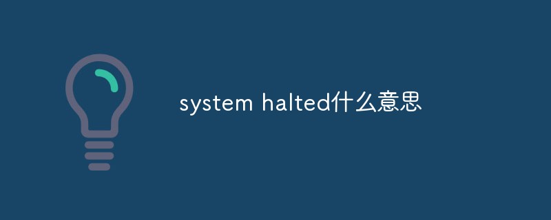 system halted什么意思