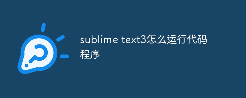 sublime text3怎么运行代码程序