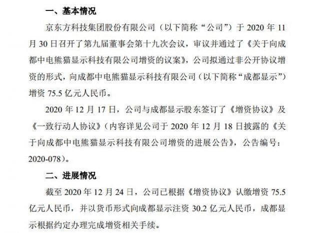 京东方投资成都中电熊猫显示科技公司：持股 35.03% 成最大股东