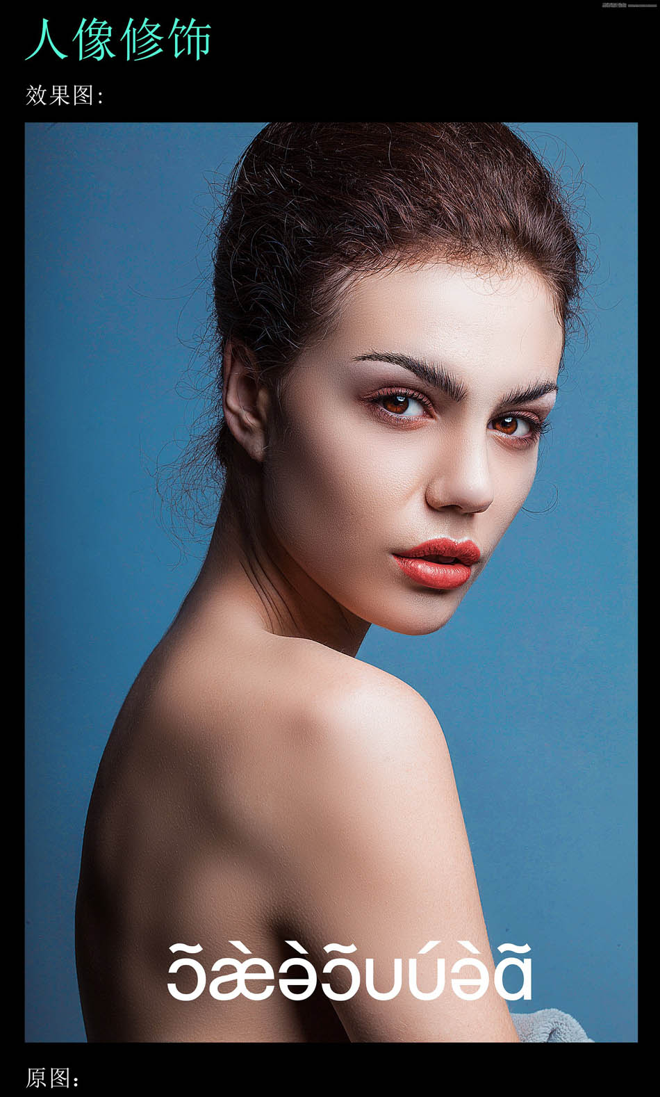 用PS软件给人像照片后期质感磨皮和精修