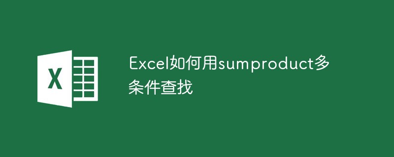 Excel如何用sumproduct多条件查找