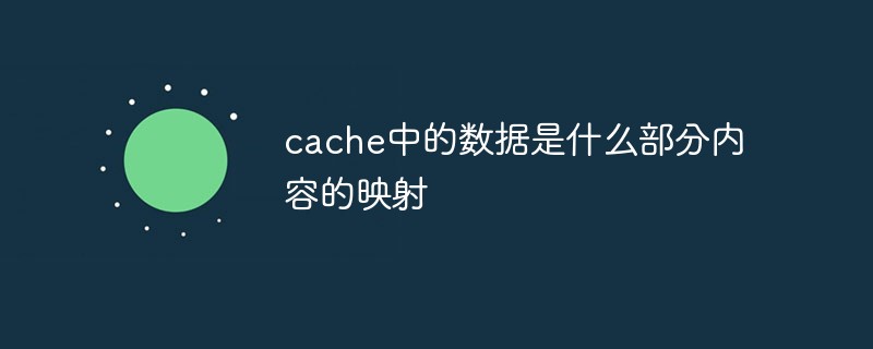 cache中的数据是什么部分内容的映射