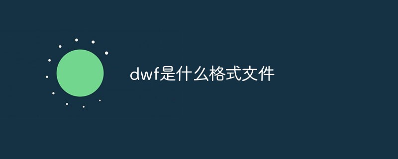 dwf是什么格式文件