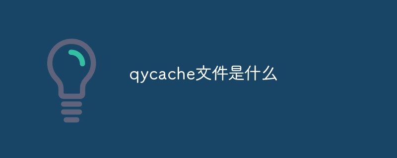 qycache文件是什么