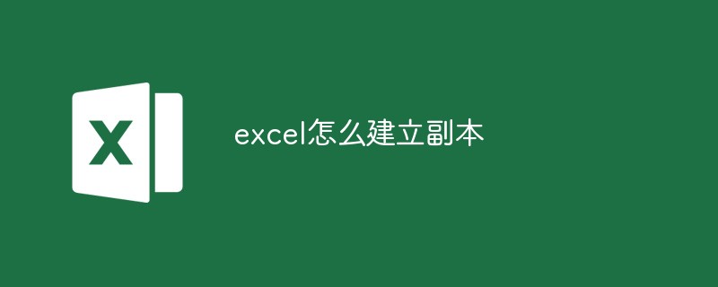 excel怎么建立副本