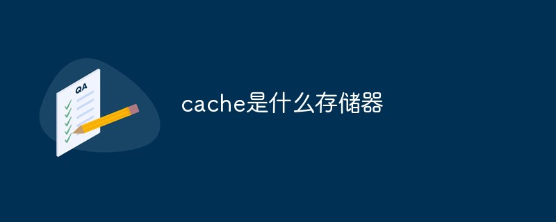 cache是什么存储器