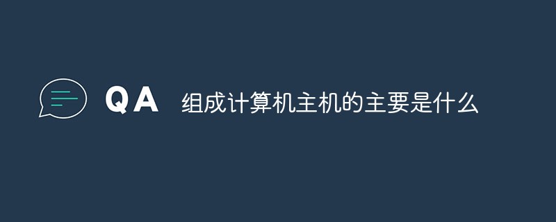 组成计算机主机的主要是什么