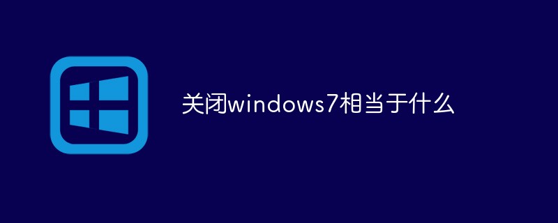 关闭windows7相当于什么