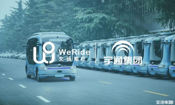 文远知行获宇通集团出资2亿美元战略领投