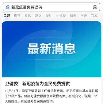 新冠病毒疫苗全民免费！百度健康上线疫苗接种机构查询