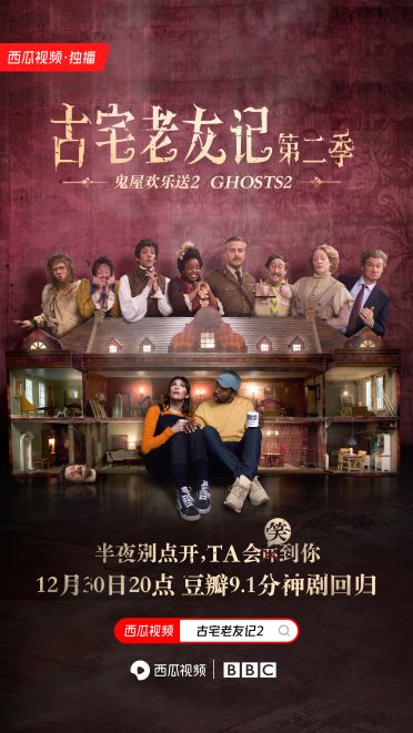《糟糕历史》原班人马打造，BBC奇幻喜剧《古宅老友记2》免费上线西瓜视频