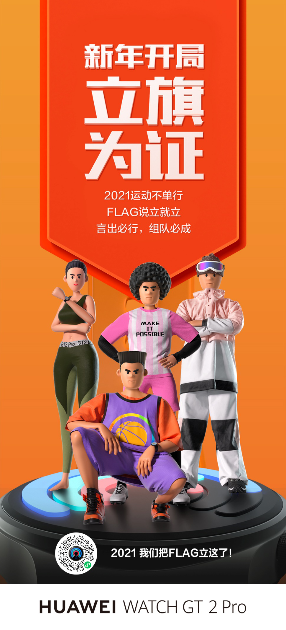 如何让2021Flag不倒?华为WATCH GT2 Pro:我们把Flag立这了