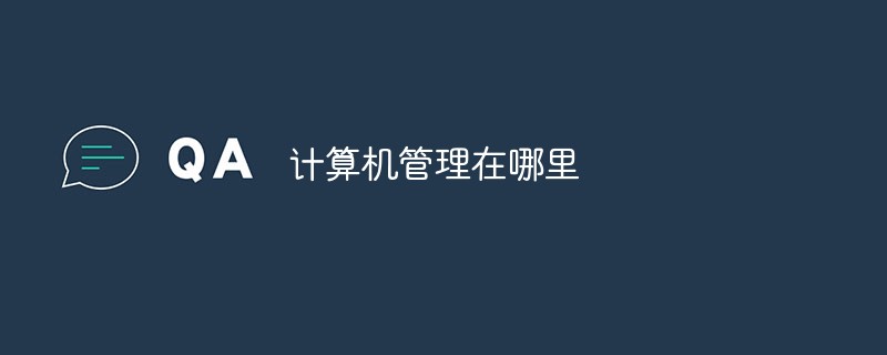 计算机管理在哪里打开