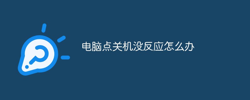 电脑点关机没反应怎么办
