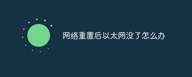 网络重置后以太网没了怎么办