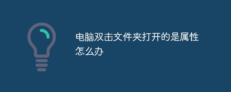 电脑双击文件夹打开的是属性怎么办