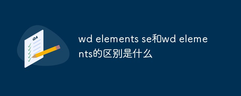 wd elements se和wd elements的区别是什么