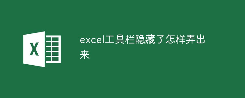 excel工具栏隐藏了怎样弄出来