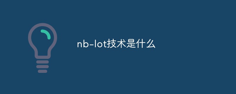 nb-lot技术是什么