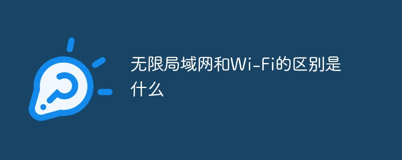 无限局域网和Wi-Fi的区别是什么