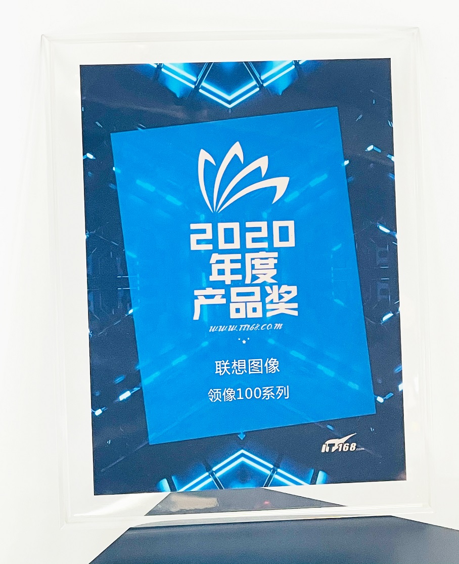 国货品质,不同凡响!联想图像荣获IT168“2020年度产品奖”-站长资讯网
