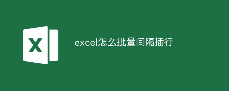 excel怎么批量间隔插行