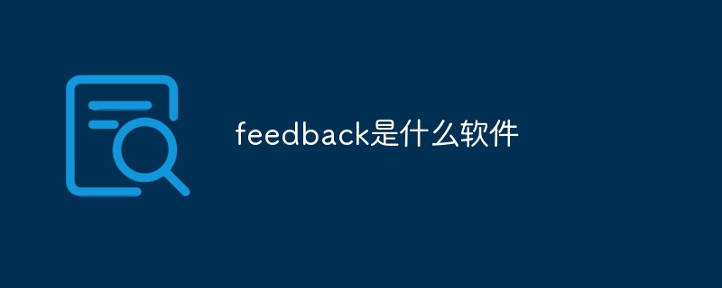 feedback是什么软件