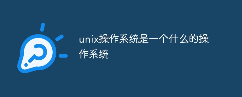 unix操作系统是一个什么的操作系统