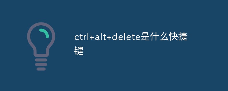ctrl+alt+delete 是什么快捷键