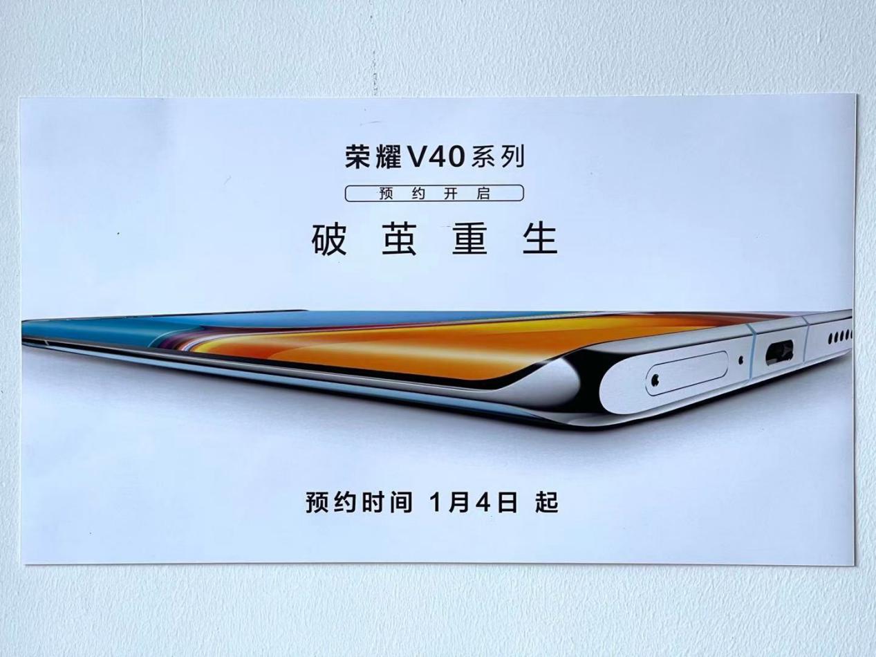荣耀V40系列开启预约 有望1月12日正式发布
