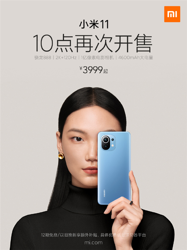 小米11再次开售：首发骁龙888 3999元起
