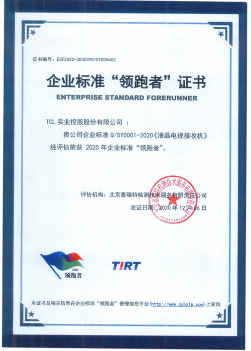 TCL经评估荣获2020年企业标准“领跑者”称号,全面夯实市场影响力