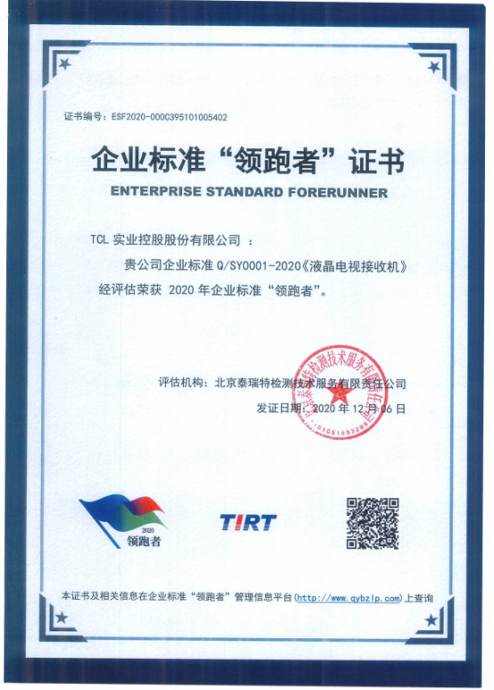TCL荣获2020年度企业标准“领跑者”：这才是真正的音画质巅峰！