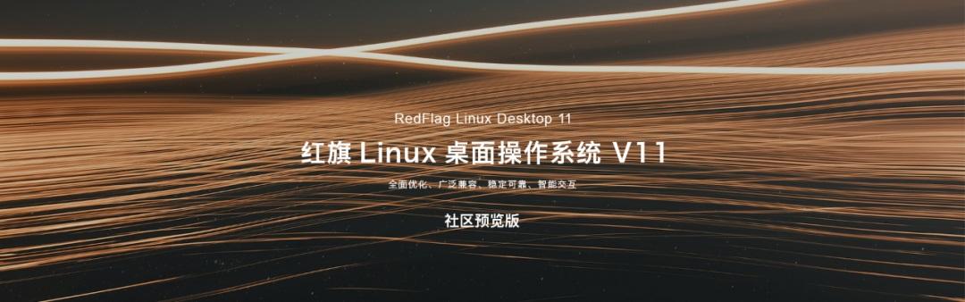 红旗 Linux 桌面操作系统 V11 社区预览版发布:全新 UI 设计,1 月 10 日开放下载