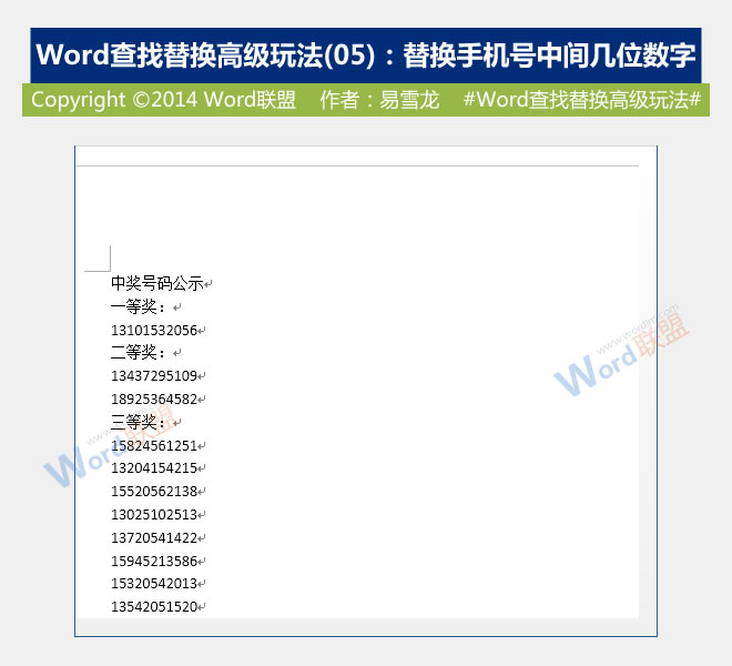 替换手机号中间几位数字 替换手机号中间几位数字:Word查找替换高级玩法(05) 替换手机号中间几位数字 替换手机号中间几位数字:Word查找替换高级玩法(05)