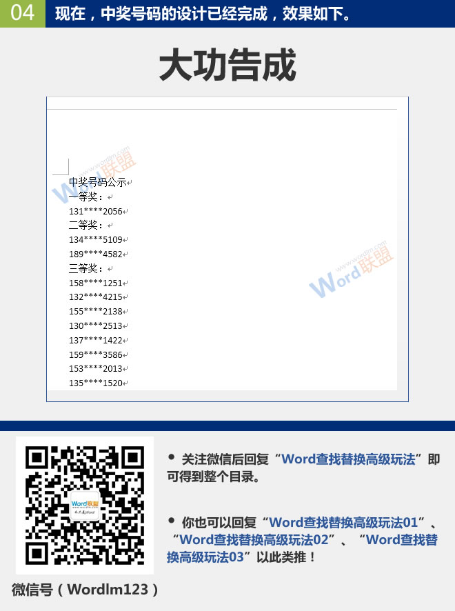 替换手机号中间几位数字 替换手机号中间几位数字:Word查找替换高级玩法(05) 替换手机号中间几位数字 替换手机号中间几位数字:Word查找替换高级玩法(05)