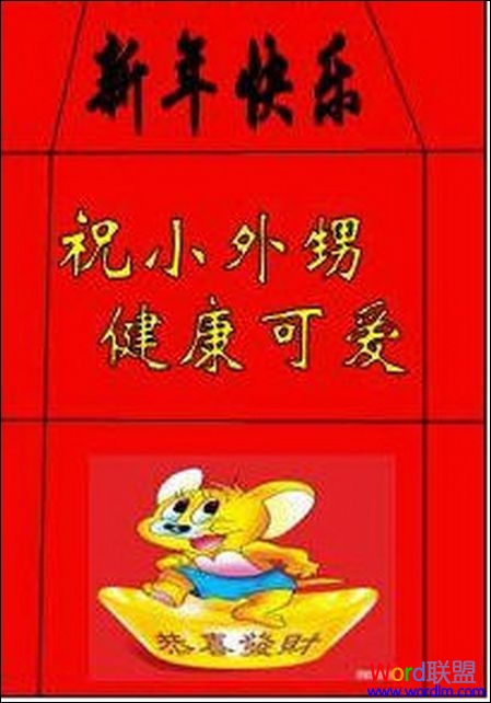 Word2007制作春节喜庆用品 看我如何利用Word2007制作春节喜庆用品 Word2007制作春节喜庆用品 看我如何利用Word2007制作春节喜庆用品