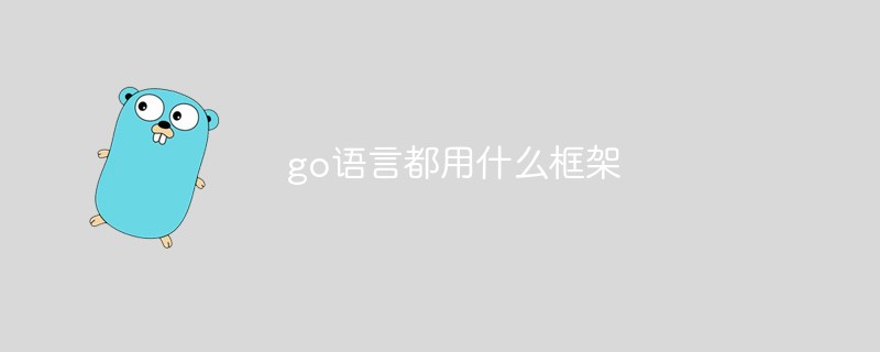 go语言都用什么框架