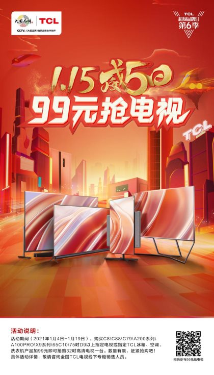 99元抢电视,“威5日”就买这台TCL C8过大年