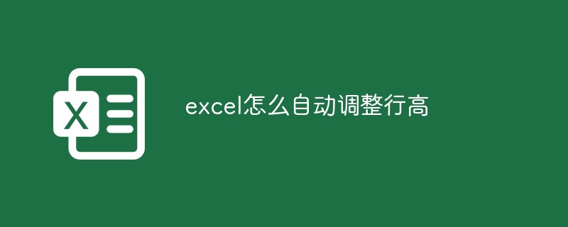 excel怎么自动调整行高