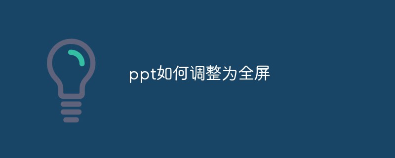 ppt如何调整为全屏