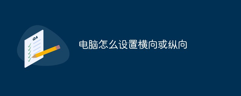 电脑怎么设置横向或纵向