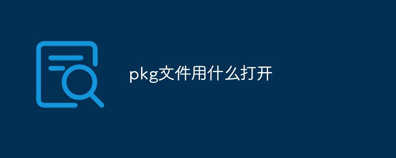 pkg文件用什么打开