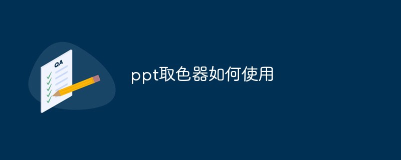 ppt取色器如何使用